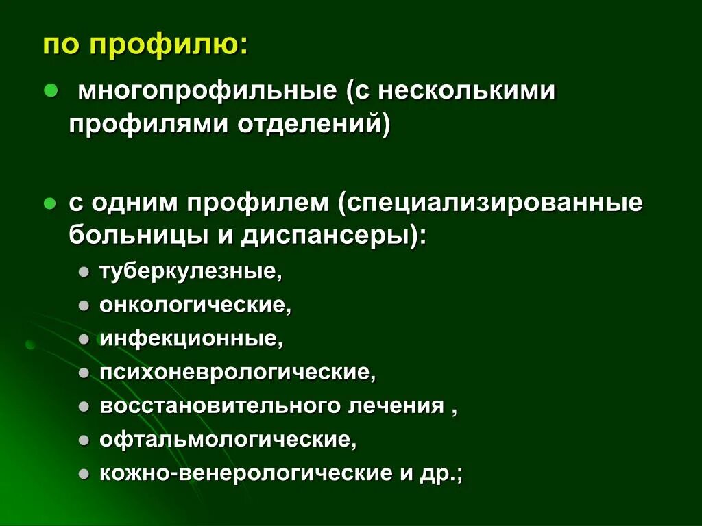 На стартовой странице профиля «бухгалтерия и кадры» есть:. Профильные специализированные организации. Специализированные медицинские учреждения. Степень формализованности наблюдения. Профильное учреждение.