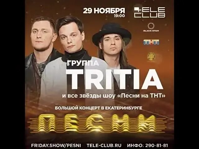 Включи tritia