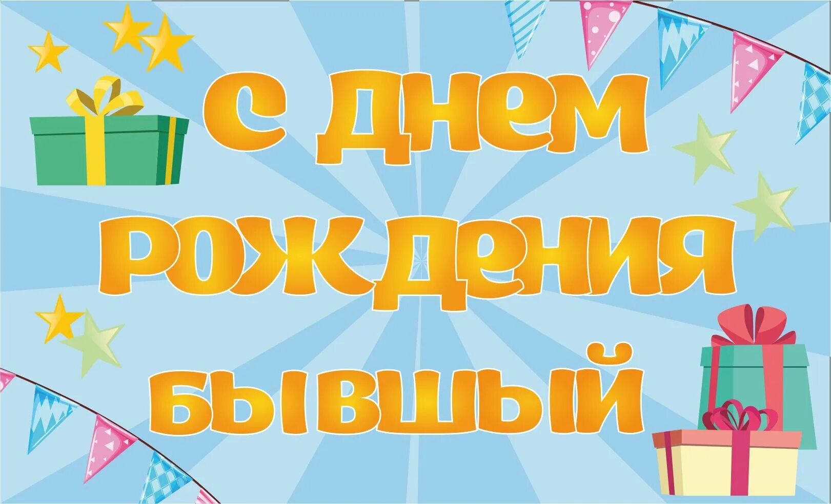 Надо поздравлять бывшего с днем рождения. С днём рождения бившими мужу. С днем рождения бывшего мужа. Сднем рождения бывшуму мужу. Поздравления с днём рождения бывшего мужа.