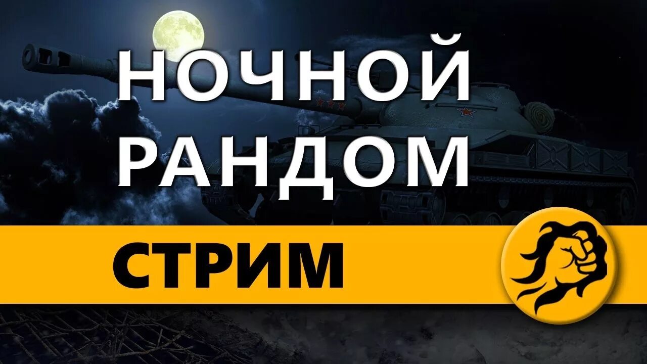 Ночной рандом. Ночной рандом стрим. WOT ночной рандом. Превью стрим ночной рандом. Включи рандом дом