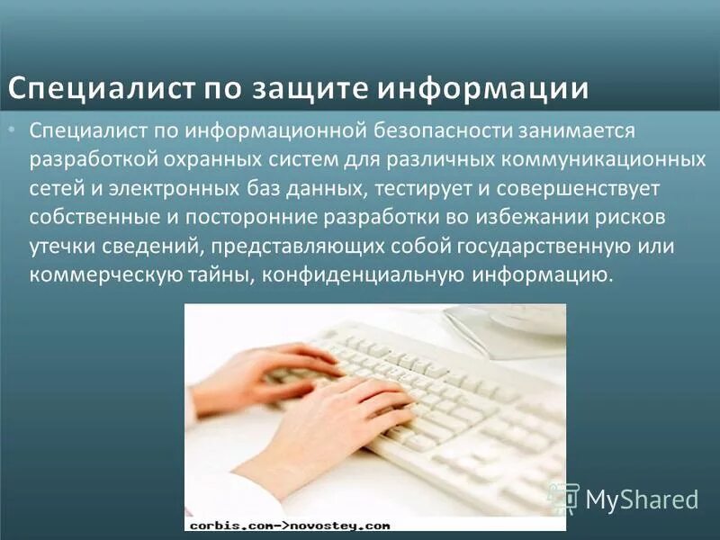Специалист по информационной безопасности. Специалист информационной безопасности. Профессия специалист по информационной безопасности. Информационная безопасность специальность. Профессии по информационной безопасности.