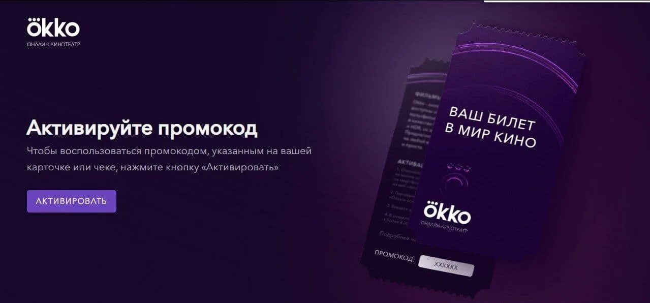 Code okko tv промокод. Промокод ОККО. ОККО подписка.