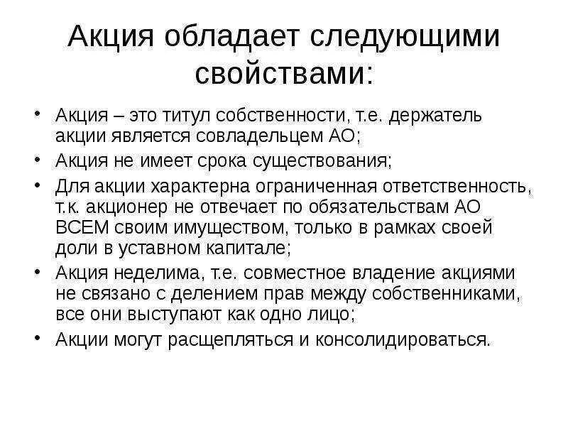 Признаки отличающие акции не включенные. Акция. Акция является. Свойства акций. Акция это кратко.