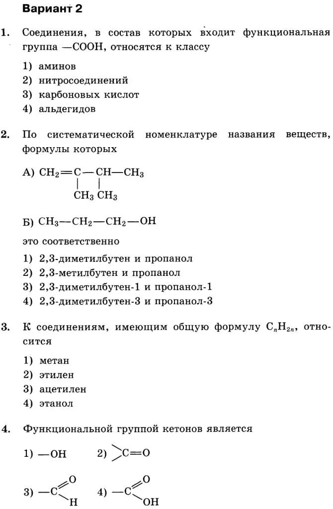 Номенклатура органических соединений задания. Химия 10 класс номенклатура органических веществ. Задания по номенклатуре органических соединений 10 класс. Зачет по химии 10 класс органическая химия.