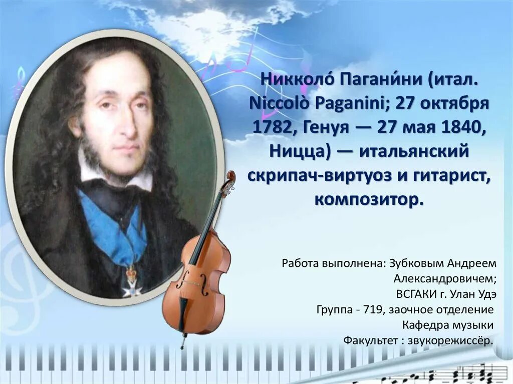 Сообщение музыка паганини. 1840 — Никколо Паганини. 1840 — Никколо Паганини (р. 1782), итальянский скрипач-виртуоз, композитор.. Никколо Паганини доклад. Любимый инструмент Никколо Паганини.