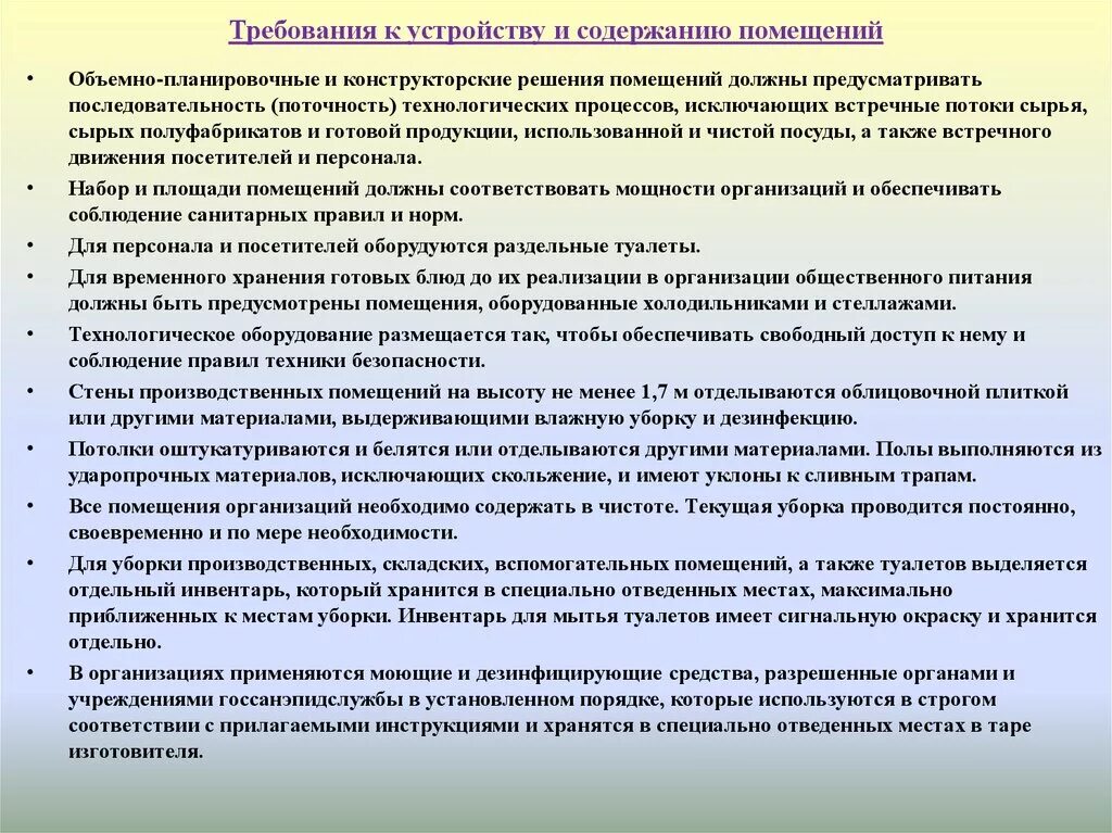 Требования к содержанию помещений. Требования к устройству и содержанию помещений. Требования к содержанию производственных помещений. Требования к устройству и оборудованию помещений. Правил санитарного содержания территорий организации