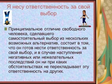 Обязательно нести ответственность за