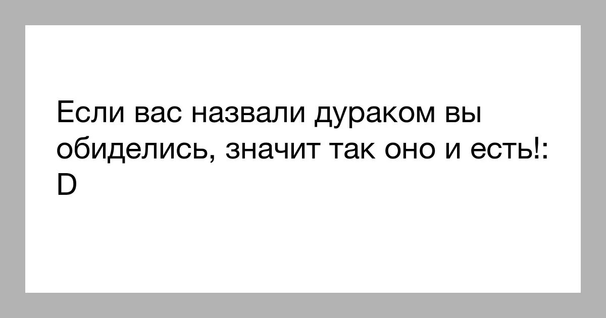 На дураков не обижаются пословица. Не обижайтесь на дураков. На дураков обижаться пословица. Если вас назвали дураком. Почему называют дураком