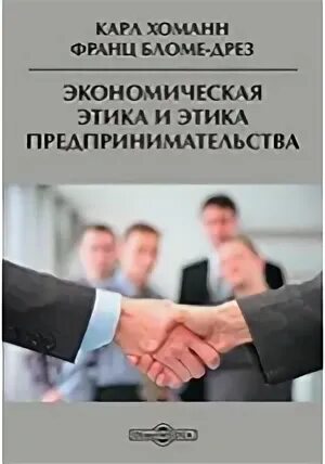 Экономическая этика