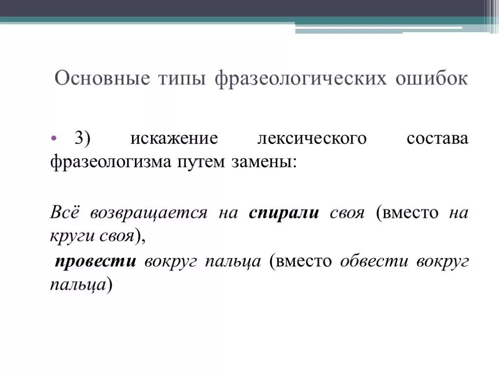 Основные типы фразеологических ошибок. Фразеологические ошибки. Лексические фразеологизмы. Фразеологические сокращения.