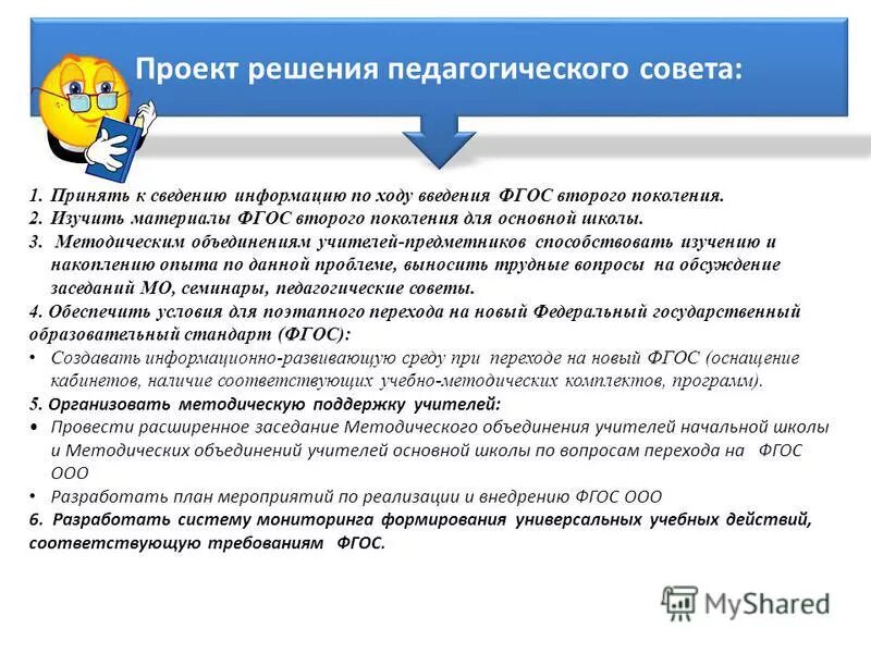 Материалы педсоветов. Решение педагогического совета по ФГОС 3 поколения. Принято решением педагогического совета. Проект решения педагогического совета воспитательной. Педсовет по ФГОС третьего поколения.