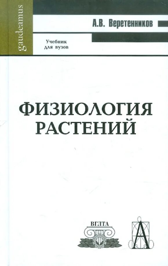Физиология авторы книг. Физиология растений книга. физиология растений учебник для вузов. физиология и биохимия растений учебник. растения в учебнике.