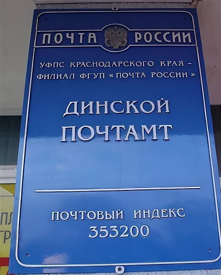 График работы почты динской Отзыв о Почта России Нет, почта не меняется, а все катится и дальше в пропасть.
