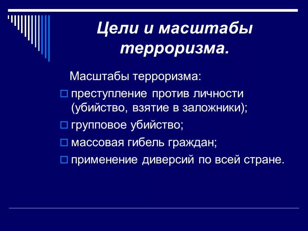Масштабы международного терроризма. Цели и масштабы терроризма. виды и цели террористических актов. цели и способы осуществления терроризма. виды террористических акций их цели и способы осуществления.