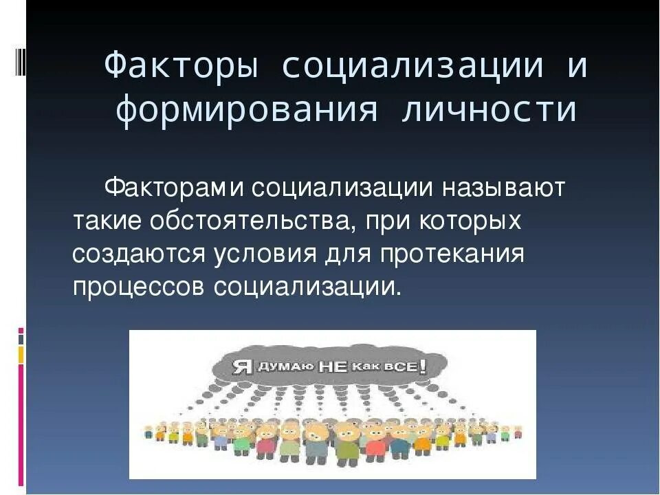 К факторам социализации относятся. Условия (факторы) социализации личности. Факторы социализации таблица. Факторы влияющие на процесс социализации личности. Факторы развития социализации.