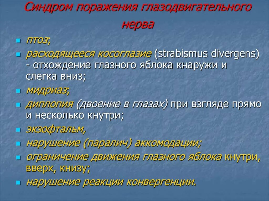 Симптомы и синдромы поражения. Синдром глазодвигательного нерва. Синдром поражения глазодвигательного нерва. Симптомы поражения глазодвигательных нервов. Назовите признаки поражения глазодвигательного нерва.