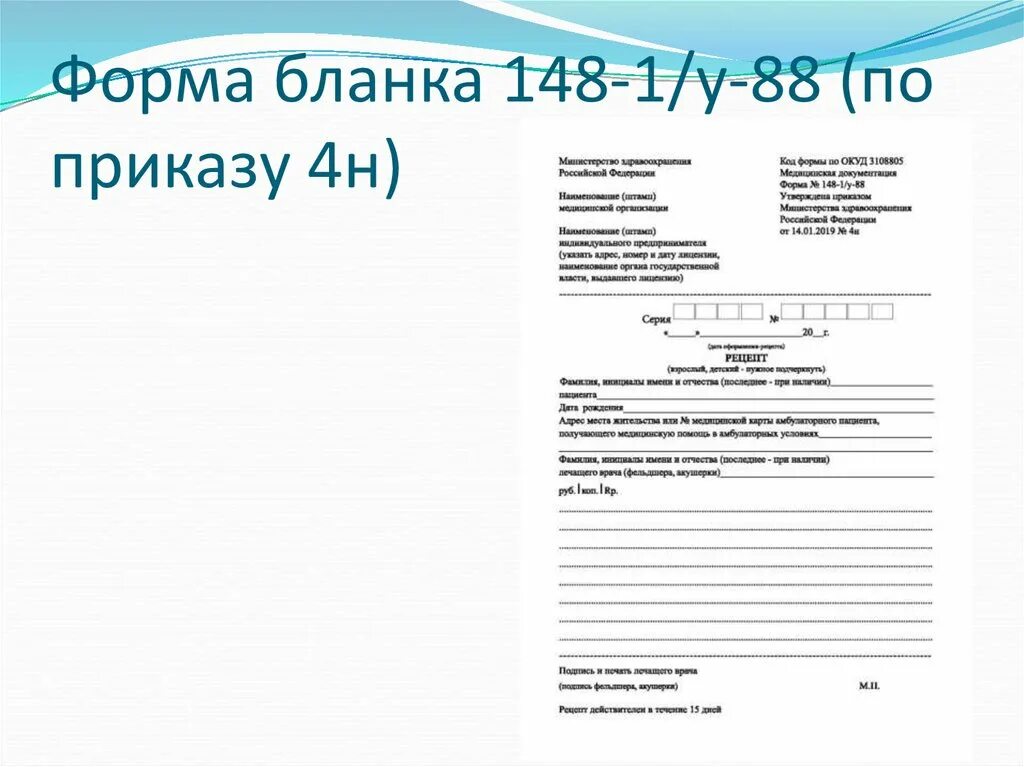 Форма выписки рецепта. Формы рецептурных бланков 148-1/у-88. Рецептурном бланке формы 148-1/у-88. Рецептурная форма 148-1/у-88. Форма выписки рецепта 148-1/у-88 нового образца.