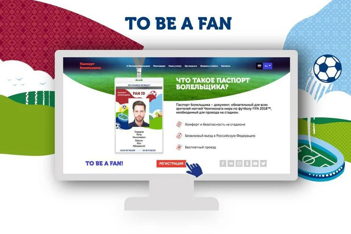 Как получить fan id. Карточка болельщика. fan id чм 2018.