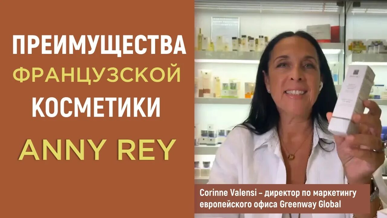 Anny Rey французская премиум-косметика. Ани Рей косметика Гринвей. Французская косметика Greenway Anny Rey. Anny Rey liftfocus. Anny rey французская косметика