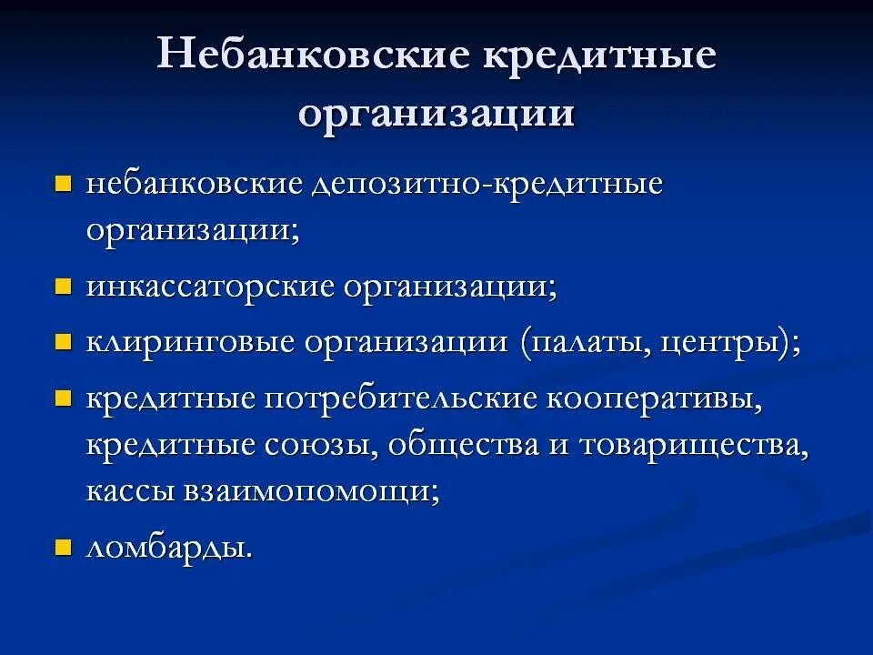 Небанковские организации россии. Небанковские кредитные организации. Небанковские кредитные организации примеры. К небанковским кредитным организациям относятся. Виды небанковских кредитных организаций.