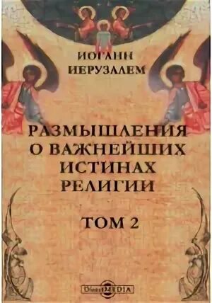 Истина в религии