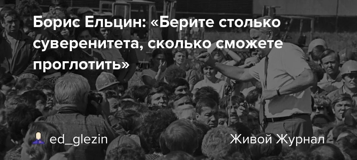 Он взял столько сколько. Ельцин берите суверенитета столько. Ельцин берите суверенитета столько сколько сможете. Ельцин берите суверенитета столько сколько сможете проглотить. Ельцын "берите сколько хотите".