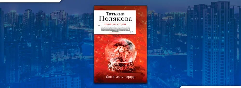 Читать в самое сердце татьяны поляковой. Читать в самое сердце татьяны поляковой
