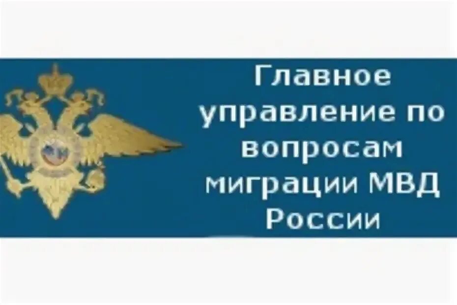 Территориальное подразделение по вопросам миграции. Главное управление по вопросам миграции мвд россии. отдел по вопросам миграции мвд. подразделения по вопросам миграции мвд россии. главный управление по вопросам миграции мвд.