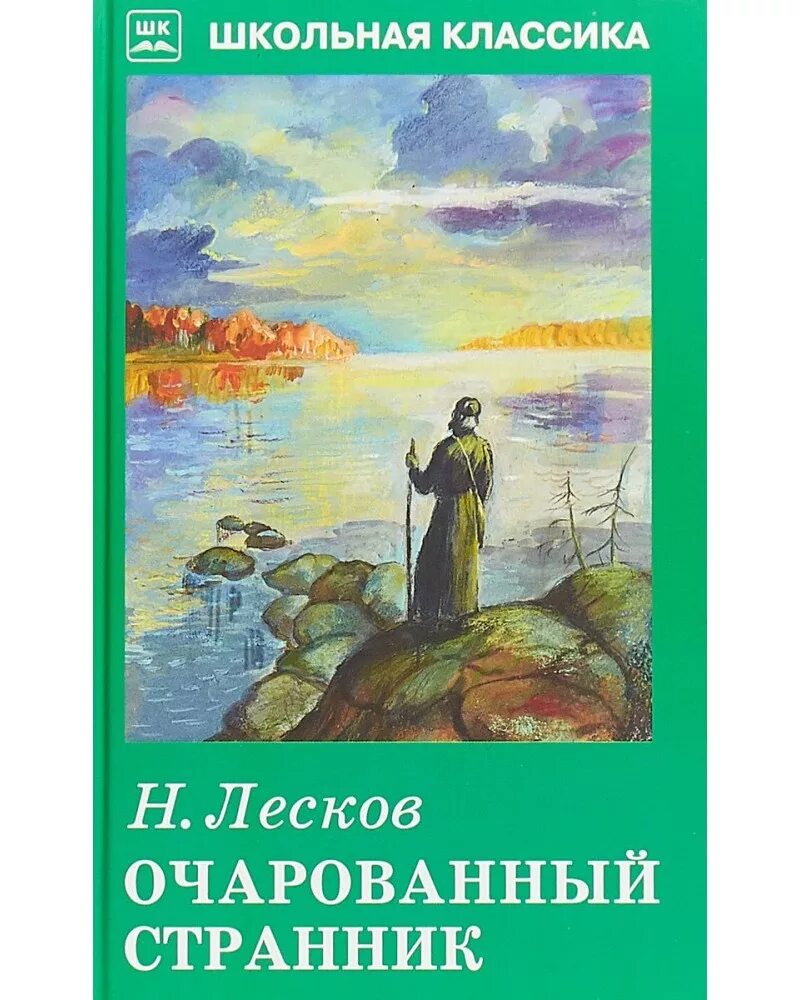 Лесков очарованный странник. Лесков Очарованный Странник книга. Очарованный Странник Лескова. Очарованный Странник Николай Лесков книга. Жанр произведения Очарованный Странник.