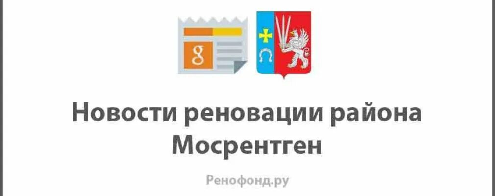 Реновация тинао. Реновация мосрентген мамыри. Реновация мосрентген мамыри. Реновация мосрентген. Поселок мосрентген новостройки.
