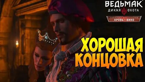 Ведьмак 3 концовки как сделать