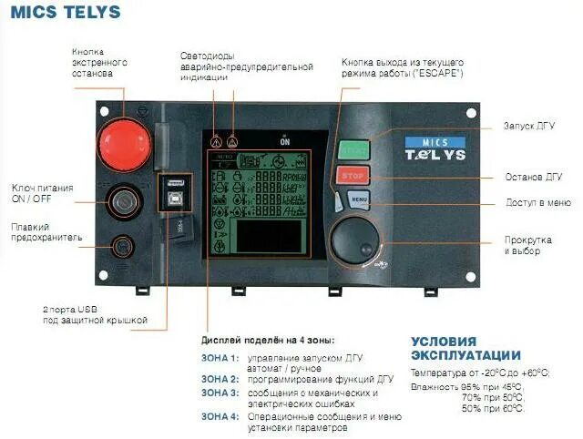 Ошибка дгу. Telys2 пульт управления дгу. контроллер mics telys 2500. пульт управления генератора mics telys s500. mics telys s4500.