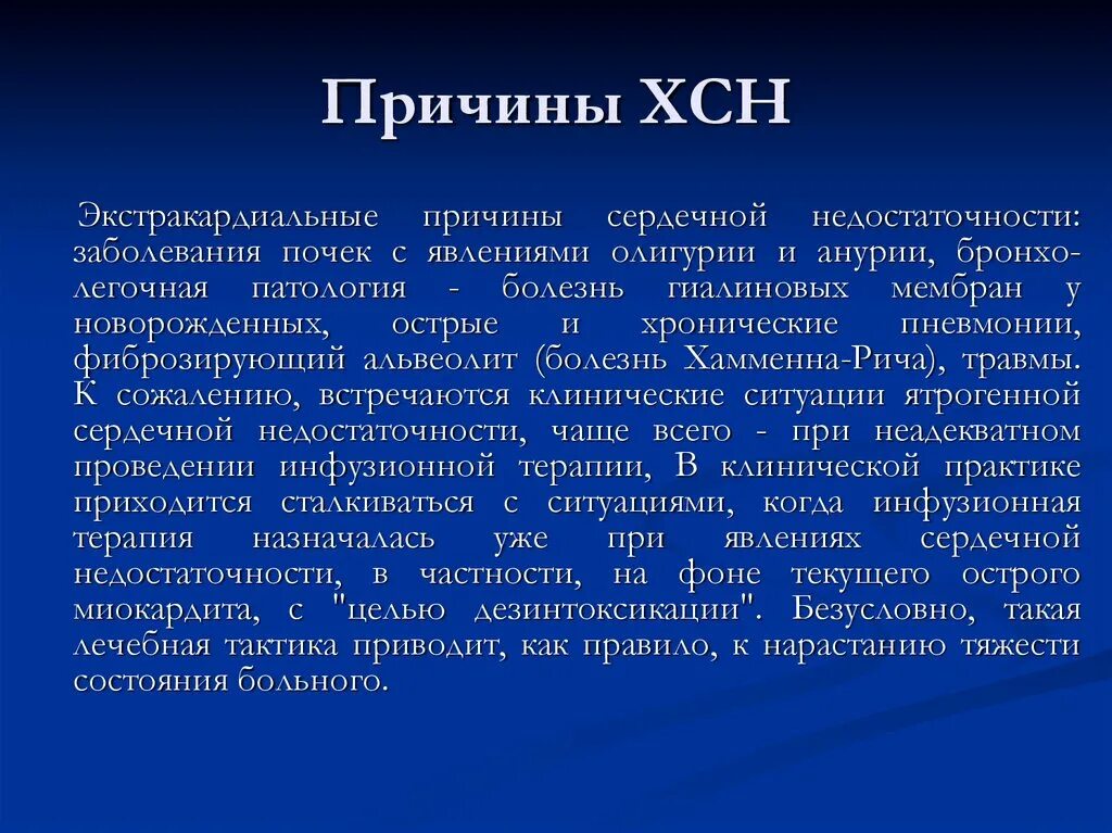 Наиболее частая причина сердечной недостаточности. Причины ХСН. Экстракардиальные причины ХСН. Экстракардиальные причины сердечной недостаточности.