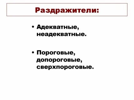 Адекватный раздражитель