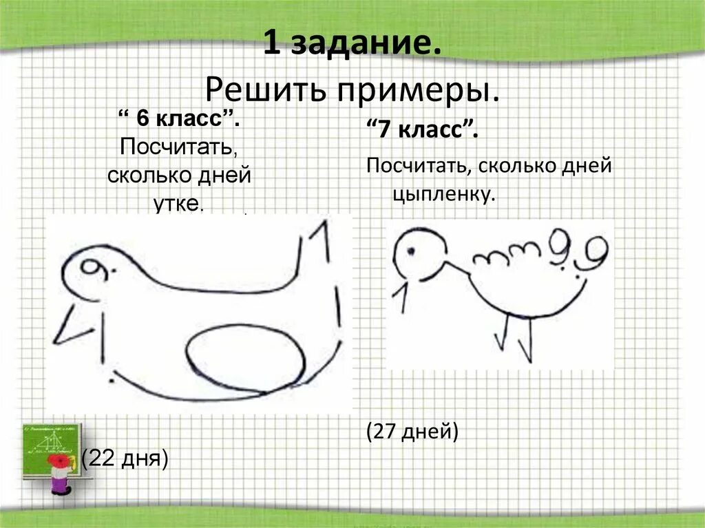Решу утка 5 класс. Утка задания. утка задания для детей.