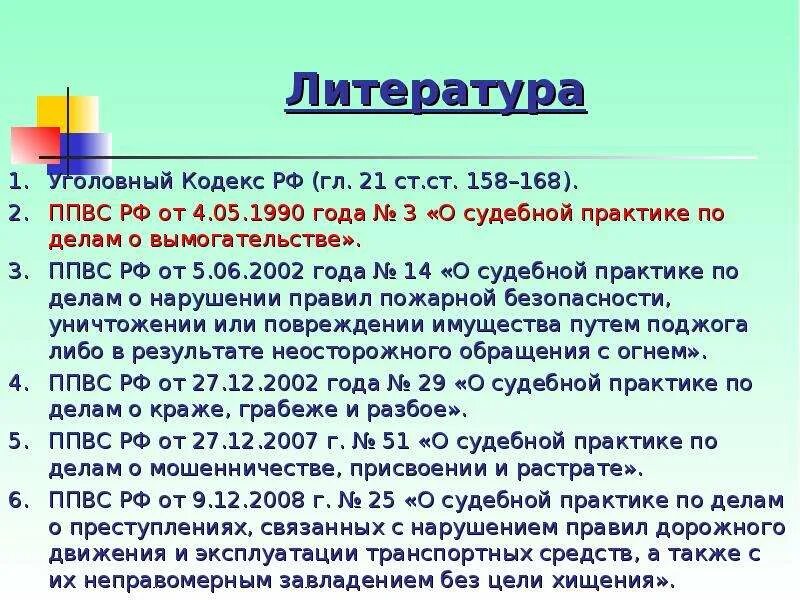 Ст 158 ч 3 судебная практика. Ст 163 ч 4 УК РФ. Вывод по судебной практике. Ст 158 состав. Вымогательство статья уголовного кодекса Российской Федерации.