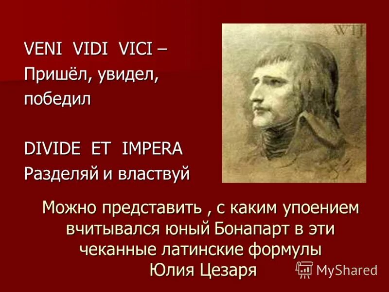 Выражение пришел увидел победил. Veni vidi Vici пришел увидел победил. Разделяй и властвуй на латыни. Пришел увидел победил кто сказал.