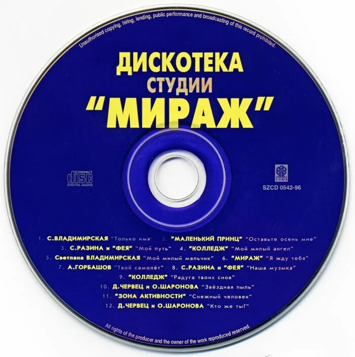 Дискотека студии Мираж. Дискотека студии "Мираж" Vol 1. Диск диск диск дискотека Мираж. Мираж обложка диска.