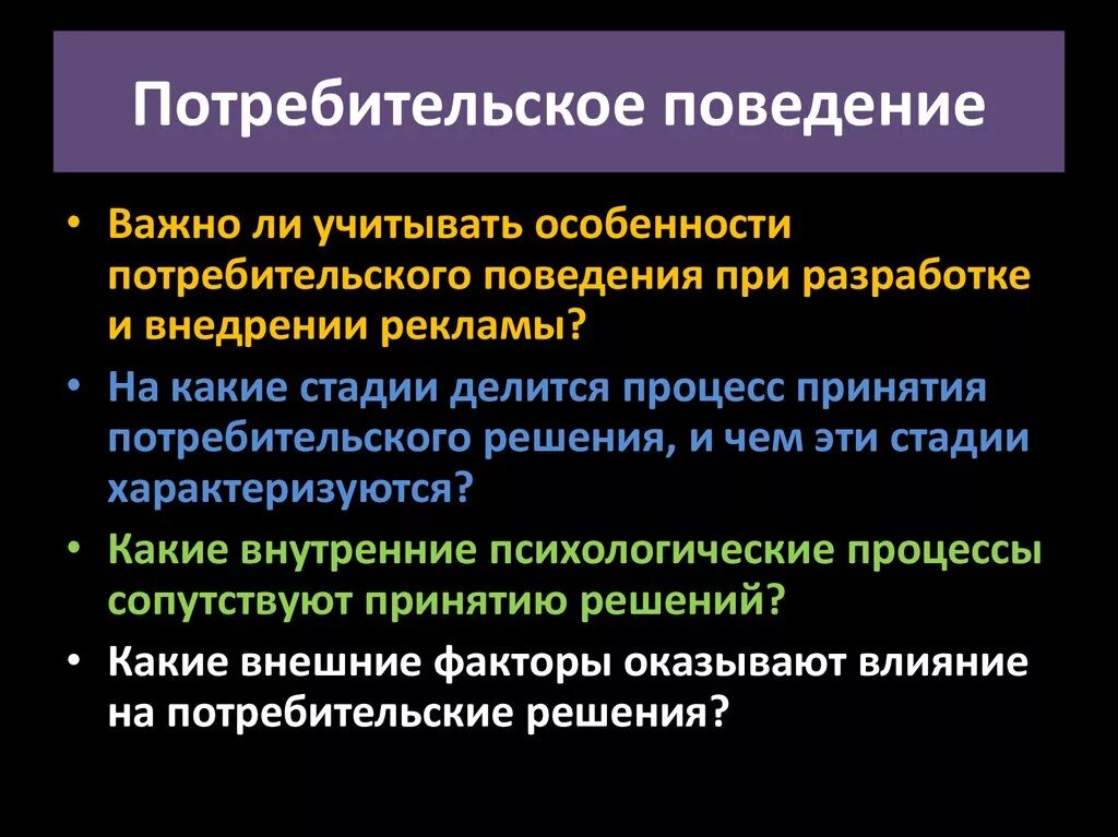 Характеристики поведения потребителей