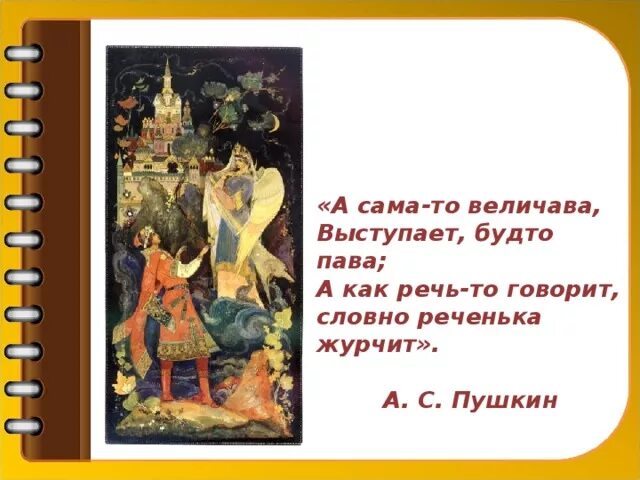 А как речь то говорит будто реченька журчит. А как речь то говорит словно реченька журчит Пушкин. А сама то величава выступает будто. А Царевна величава выступает будто Пава. Величавый значение слова из предложения 21