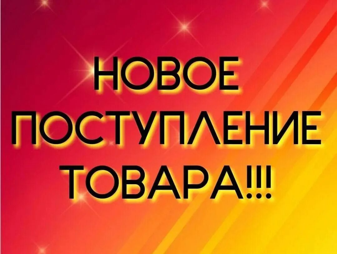 Приходи купи. Новое поступление. Поступление нового товара. У нас новое поступление товара. Большое поступление нового товара.