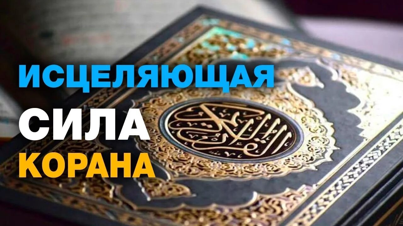 Рукъя от джинов и колдовства. Выучить коран. Аят для излечения больного. Рукья. Руки лечение корана.
