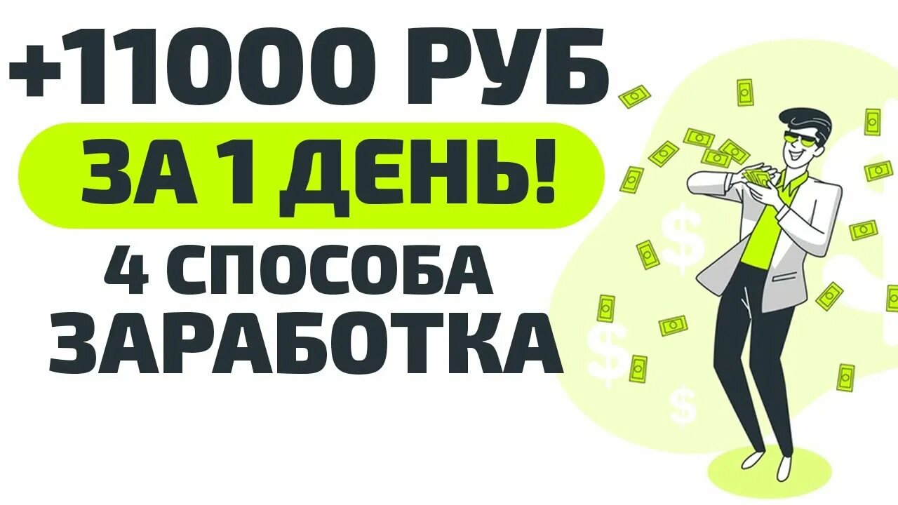 11000 Рублей. Как заработать 1$ в день. Заработать 11000 рублей. Как заработать за 1 день. 5000 за час без вложений заработать