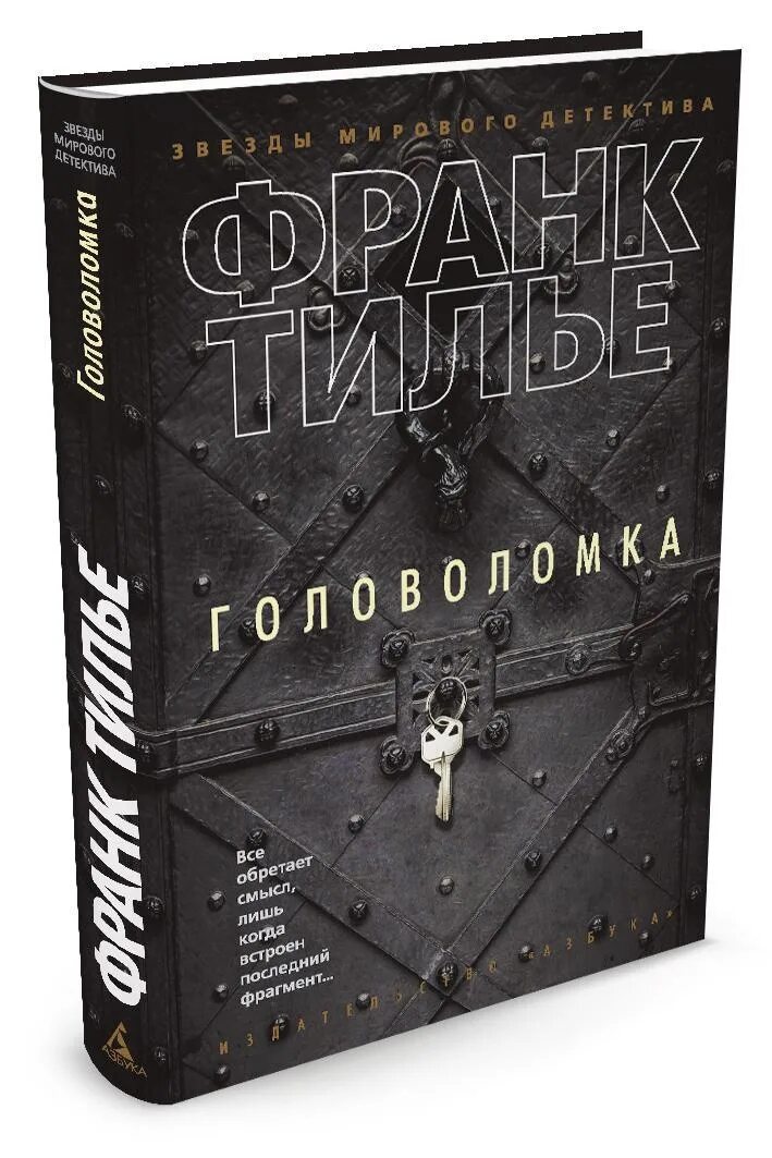 Тилье головоломка читать полностью. Головоломка франк тилье книга. книга головоломка (тилье ф.). франк тилье головоломка экранизация. франк тилье 1991.