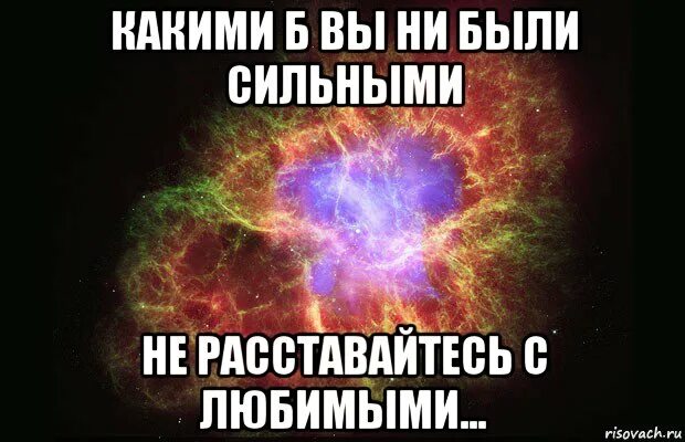Какими бы не были сильными не расставайтесь. Какими бы вы не были сильными не расставайтесь с любимыми. какими б вы ни были сильными не расставайтесь с любимыми. с любимыми не расставайтесь. какими бы ни были сильными не расставайтесь.