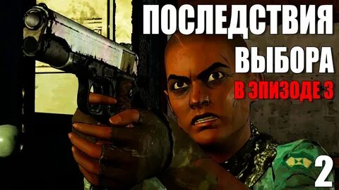 Последствия выбора человека