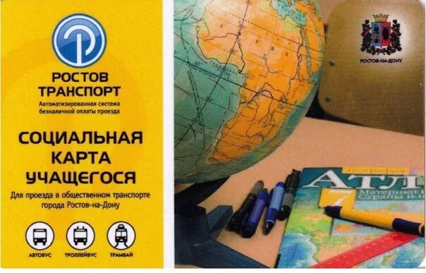 Социальная карта учащегося Ростов на Дону. Проездная карта для школьников Ростов на Дону. Социальная карта учащегося. Транспортная карта учащегося Ростов-на-Дону.