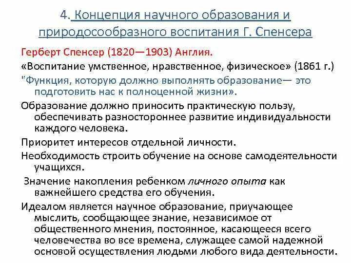 Научная теория воспитания. Принципы воспитания теория Спенсера. Научные теории воспитания Спенсера. Герберт Спенсер воспитание умственное нравственное и физическое. Теория общества г.Спенсера..