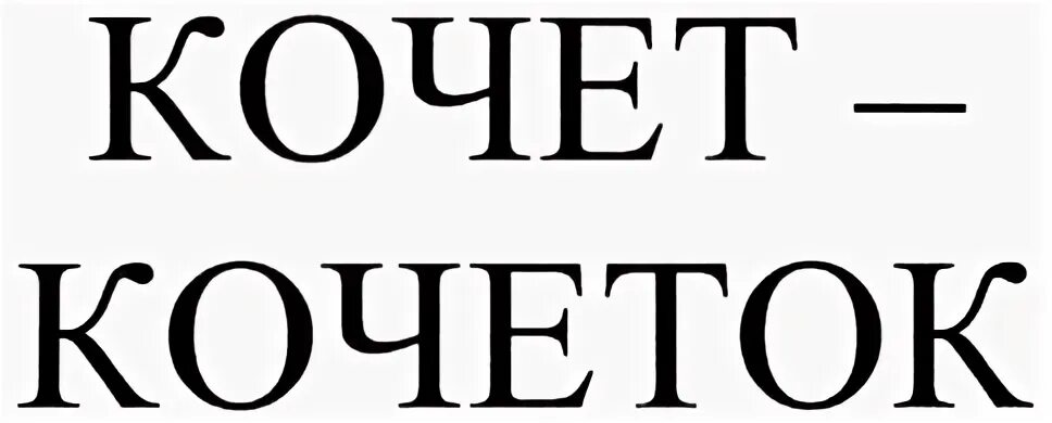 Кочет