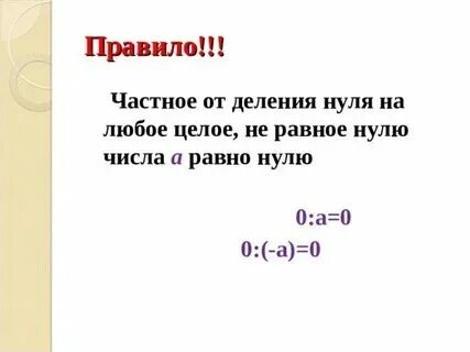 Ноль делится на числа
